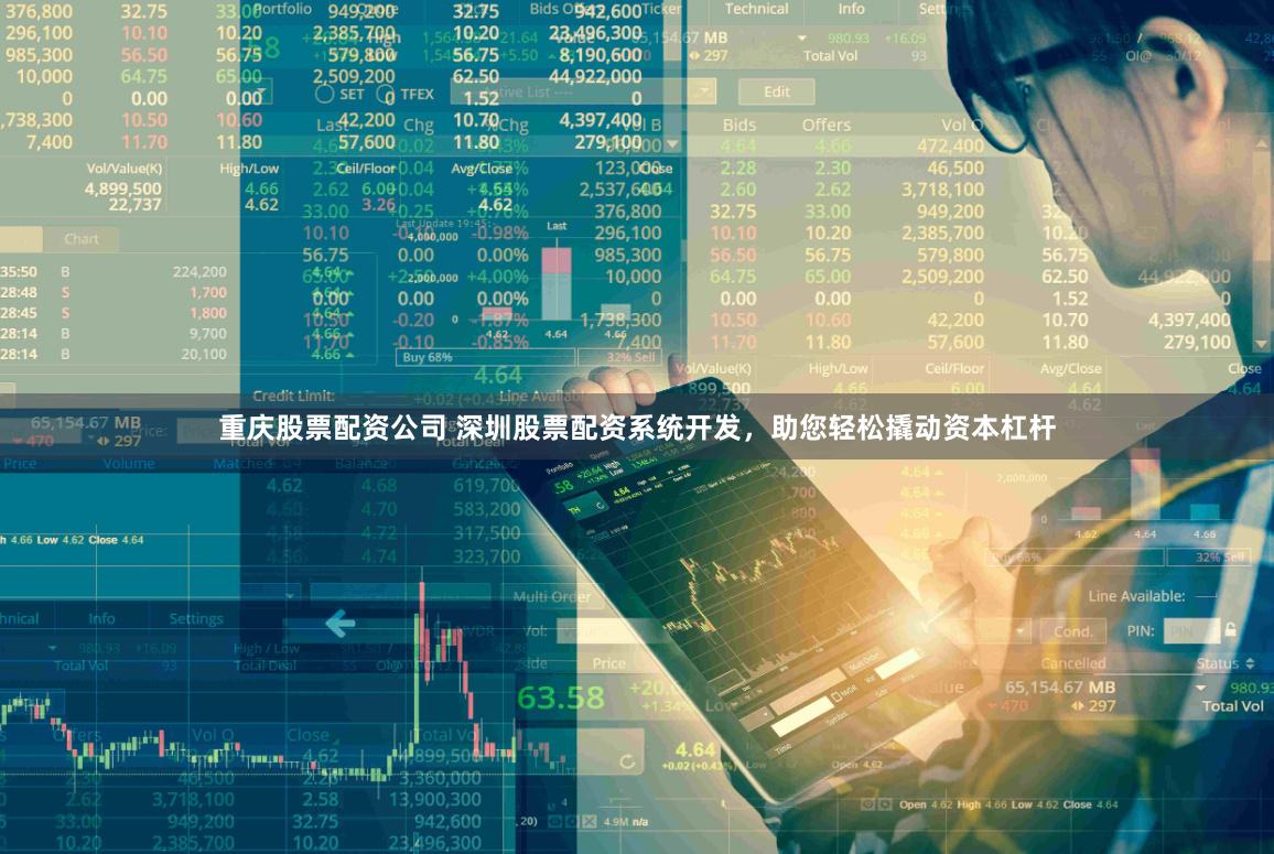 重庆股票配资公司 深圳股票配资系统开发，助您轻松撬动资本杠杆