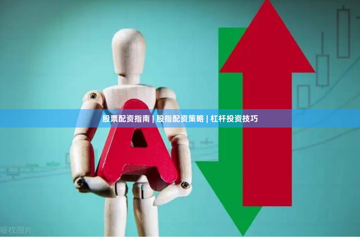 股票配资指南 | 股指配资策略 | 杠杆投资技巧